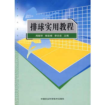 9787511601315 排球实用教程 暂无 周振华,杨宏峰,李志宏 pdf epub mobi 下载