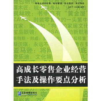 9787801973474 高成長零售企業經營手法及操作要點分析 企業管理齣版社 趙勝華, pdf epub mobi 電子書 下載