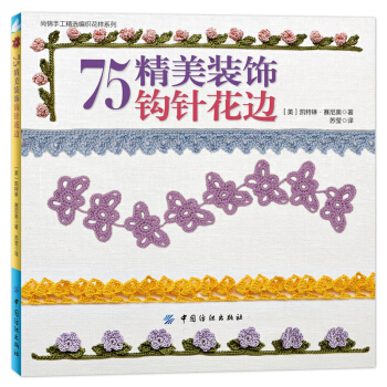 正版全新75精美装饰钩针花边凯特琳赛尼奥中国纺织出版社9787518030385