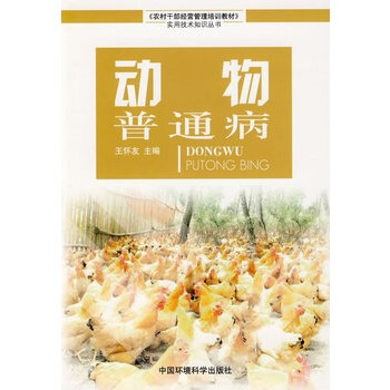 動物普通病 王懷友 9787802094451