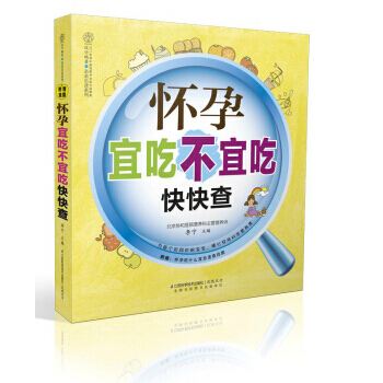 【XH】 怀孕宜吃不宜吃快快查-(附赠:怀孕吃什么宜忌速查挂图) pdf epub mobi 下载