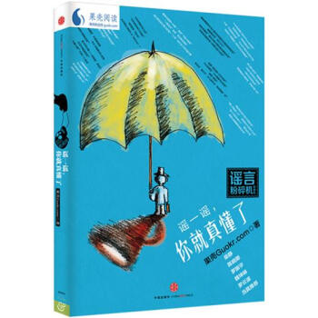 謠一謠,你就真懂瞭 果殼 9787508647395