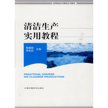 清洁生产实用教程 鲍建国,周发武 9787511100443