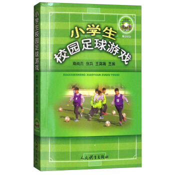 【XH】 小学生校园足球游戏-附DVD pdf epub mobi 电子书 下载