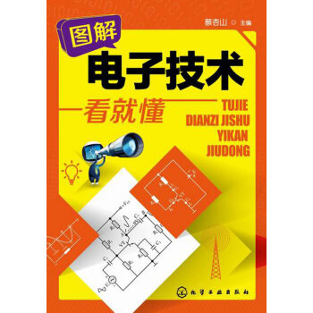 图解电子技术一看就懂 pdf epub mobi 下载
