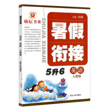 2017励耘书业暑假衔接5升6年级英语人教版五年级暑假作业五升六年级小学预习练习册课本同步配套测试衔 pdf epub mobi 电子书 下载