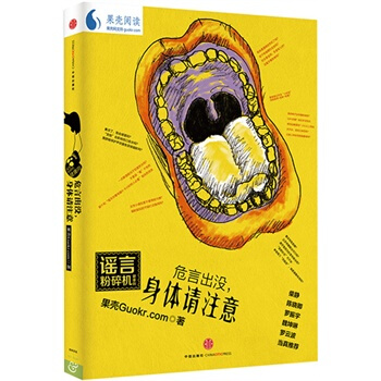 危言出没，身体请注意 果壳guokr.com 9787508649108 pdf epub mobi 电子书 下载