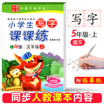 华夏万卷小学生写字课课练五年级上册 小学5年级语文练字田英章铅笔钢笔硬笔人教版课本同步字帖练习书法楷 pdf epub mobi 电子书 下载