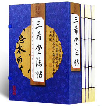 正版 手工线装 三希堂法帖【全四册】全集鉴赏 书法书籍精装释文 中国传世书法鉴赏作品 特辑国学经典藏 pdf epub mobi 电子书 下载