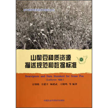 【XH】 山黧豆種質資源描述規範和數據標準 pdf epub mobi 電子書 下載