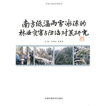 南方低溫雨雪冰凍的林業災害與防治對策研究 尹偉倫,翟明普 9787511102188 pdf epub mobi 電子書 下載