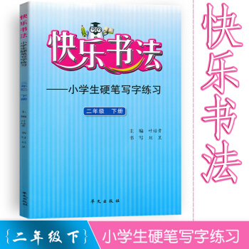 快乐书法 小学语文二年级下册练字本 2年级下册语文硬笔写字练习 快乐书法练习册硬笔临摹书法提升资料书 pdf epub mobi 电子书 下载