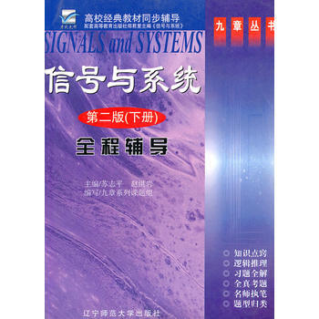 9787811030761 信号与系统：全程辅导(第二版)下册 辽宁师范大学出版社 苏志平 pdf epub mobi 下载