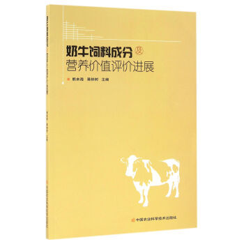 【XH】 奶牛飼料成分及營養價值評價進展 pdf epub mobi 電子書 下載