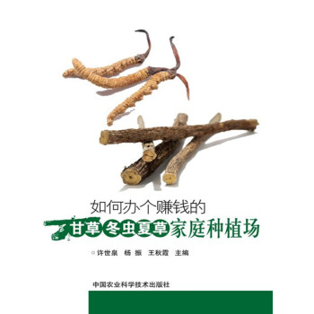 【XH】 如何办个赚钱的干草冬虫夏草家庭种植场 pdf epub mobi 下载