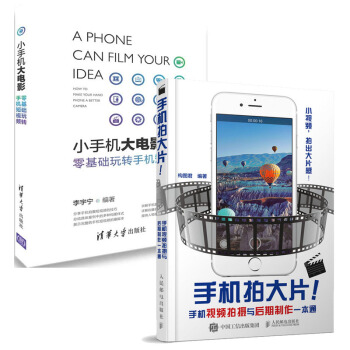 包邮手机拍大片 手机视频拍摄与后期制作一本通+小手机大电影 零基础玩转手机短视频制作教程书籍 pdf epub mobi 电子书 下载