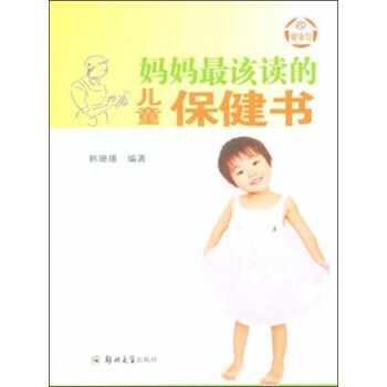 媽媽該讀的兒童保健書9787564518936 鄭州大學齣版社 韓珊珊