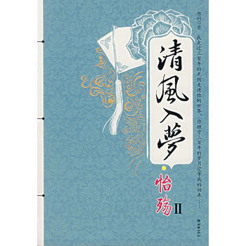 清風入夢 怡殤II pdf epub mobi 下载