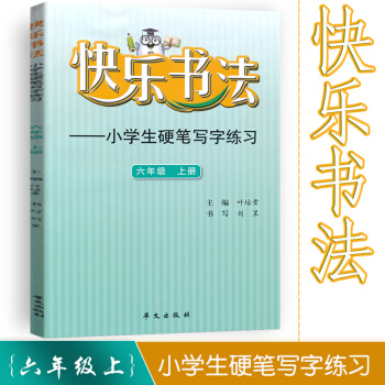 快乐书法 小学语文六年级上册练字本 6年级上册语文硬笔写字练习 快乐书法练习册硬笔临摹书法提升资料书 pdf epub mobi 电子书 下载