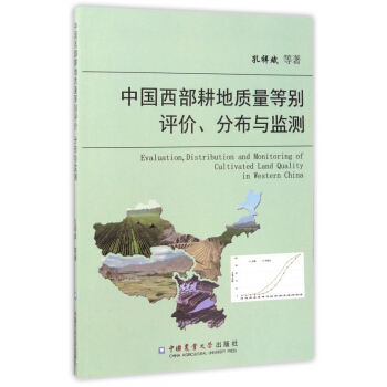 中國西部耕地質量等彆評價分布與監測 pdf epub mobi 電子書 下載