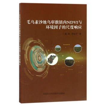 【XH】 毛烏素沙地烏審旗鎮內NDYI與環境因子的尺度響應 pdf epub mobi 電子書 下載