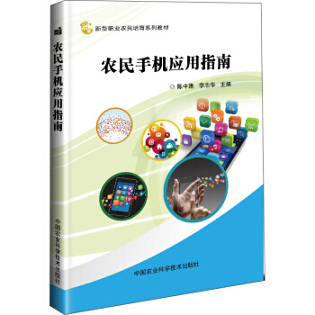 【XH】 农民手机应用指南 pdf epub mobi 下载