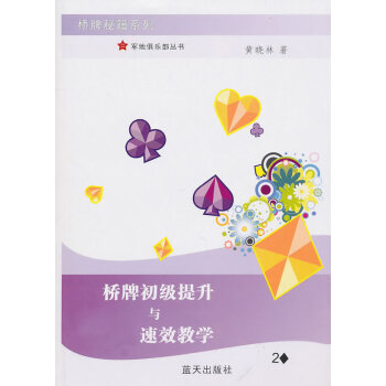 9787509404225 桥牌初级提升与速效教学 蓝天出版社 黄晓林 pdf epub mobi 电子书 下载