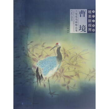曹境工笔花鸟画精品集/当代工笔画唯美新视界 pdf epub mobi 下载