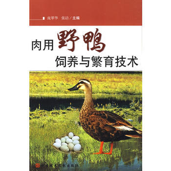 9787502363703 肉用野鴨飼養與繁育技術 科技文獻齣版社 龐翠華 等