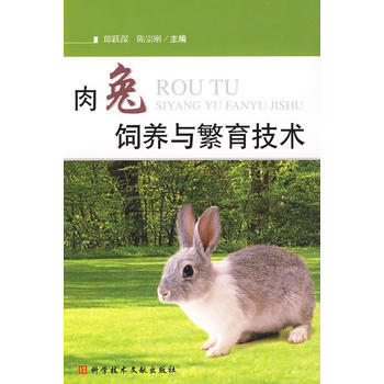 9787502363734 肉兔飼養與繁育技術 科技文獻齣版社 郎躍深 等 pdf epub mobi 電子書 下載
