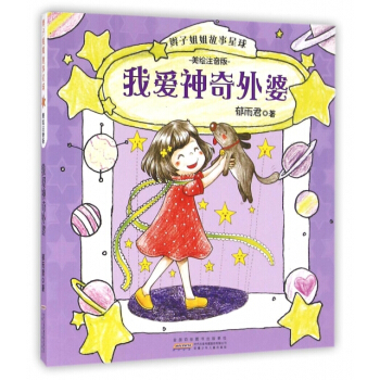 正版 辫子姐姐故事星球:我爱神奇外婆(美绘注音版)