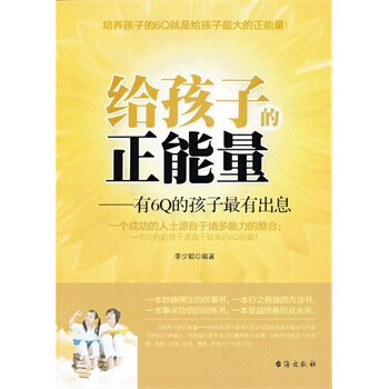 给孩子的正能量-有6Q的孩子有出息 pdf epub mobi 下载