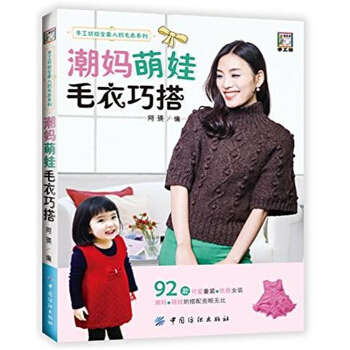 正版全新潮媽萌娃毛衣巧搭阿瑛中國紡織齣版社現貨9787518030699 pdf epub mobi 下载