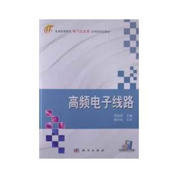 9787030361783 高频电子线路 科学出版社 周选昌 pdf epub mobi 下载