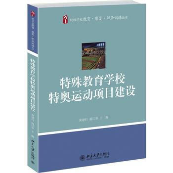 特殊教育學校特奧運動項目建設 9787301246238 北京大學齣版社 pdf epub mobi 下载