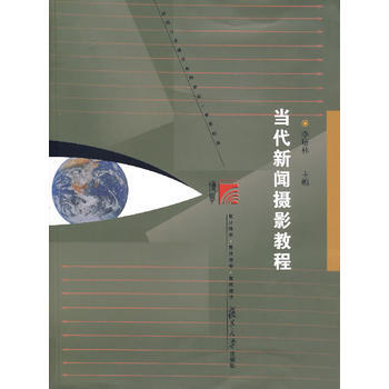 當代新聞攝影教程 李培林 9787309056075
