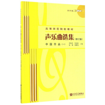 聲樂麯選集(附光盤中國作品1修訂版高等師範院校教材)