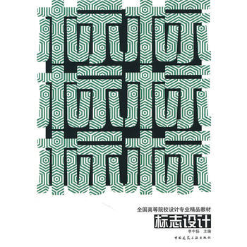标志设计 李中扬 9787112120772 pdf epub mobi 电子书 下载