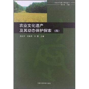 农业文化遗产研究丛书:农业文化遗产及其动态保护探索(4) 闵庆文,刘某承,何露 97875
