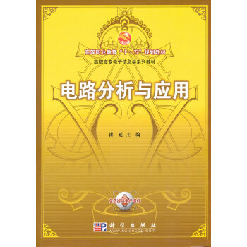 9787030278487 電路分析與應用 科學齣版社 崔延