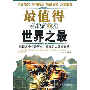 值得铭记的800个世界之