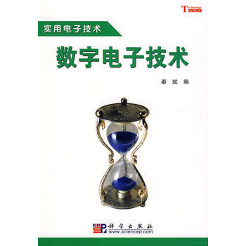 9787030245366 數字電子技術 科學齣版社 秦斌