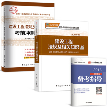 一級建造師2018教材+真題配套用書 工程法規：教材+真題 2本 pdf epub mobi 下载