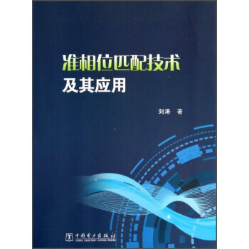 【XH】 准相位匹配技术及其应用 pdf epub mobi 下载