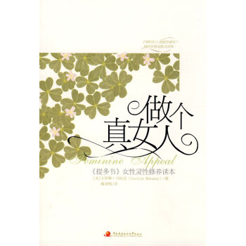 做个真女人 (美)玛哈尼,阚春梅 9787304043506