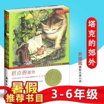 塔克的郊外 国际大奖小说升级版小学生课外书籍儿童书阅读图书学校图书馆推荐读物中小学生经典读物新蕾出版