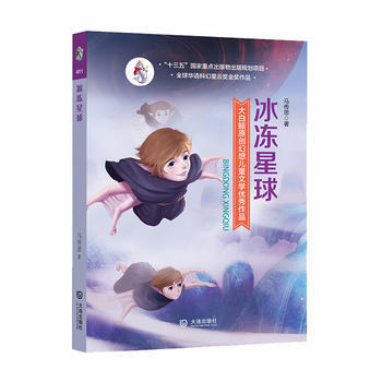 正版 大白鲸原创幻想儿童文学作品:冰冻星球