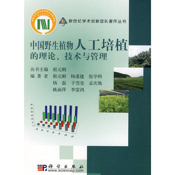 9787030214454 中國野生植物人工培植的理論、技術與管理 科學齣版社 祖元剛 pdf epub mobi 電子書 下載