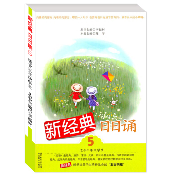 新经典日日诵5 小学生三年级课外阅读畅销丛书/7-8-9岁儿童语文教材理解教辅图书籍/每日有新经典所 pdf epub mobi 下载