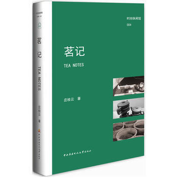 《茗记》 庄桂云 9787304058708